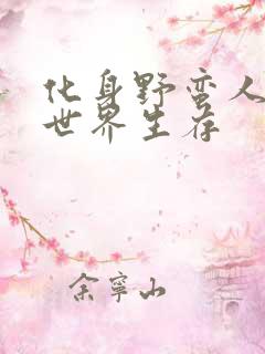 化身野蛮人在异世界生存