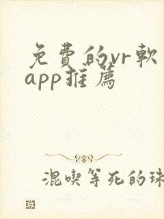 免费的vr软件app推荐