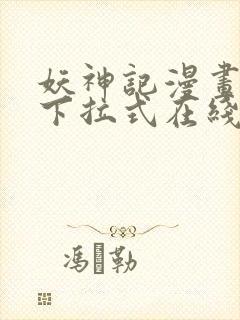 妖神记漫画免费下拉式在线观看