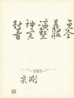 封神演义免费观看完整版全集高清