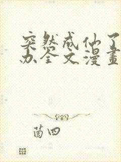 突然成仙了怎么办全文漫画