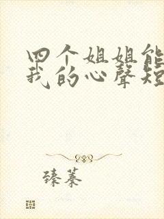 四个姐姐能听到我的心声短剧