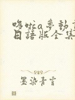 哆啦a梦动画片日语版全集