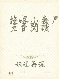 投喂小丧尸小说免费阅读