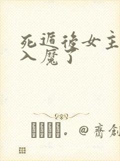 死遁后女主为我入魔了