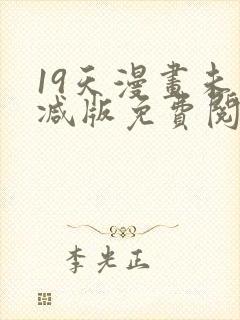 19天漫画未删减版免费阅读完整版