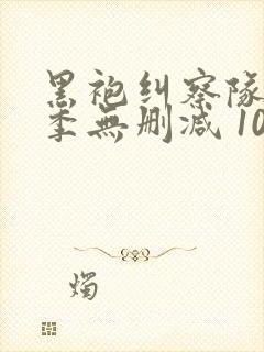 黑袍纠察队第二季无删减 1080p