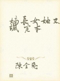 嫡长女她又美又飒 完本