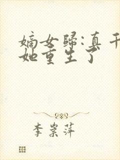 嫡女归:真千金她重生了