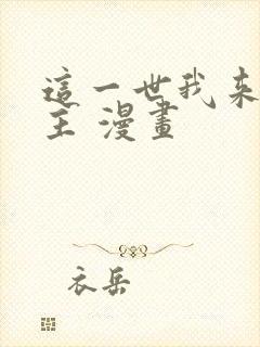 这一世我来当家主 漫画