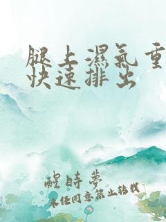 腿上湿气重怎么快速排出