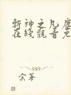 斩神之凡尘神域在线观看免费