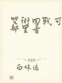 咒术回战可以在哪里看