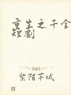 重生之千金大佬短剧