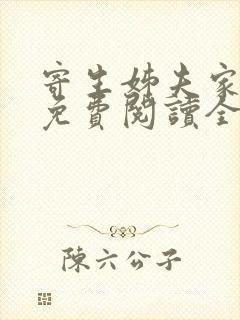 寄生姊夫家漫画免费阅读全集