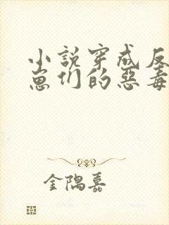 小说穿成反派崽崽们的恶毒后娘免费阅读