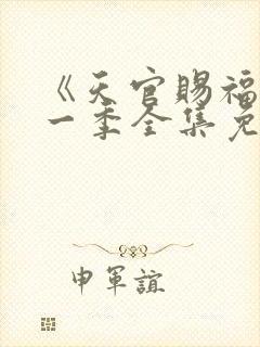 《天官赐福》第一季全集免费观看