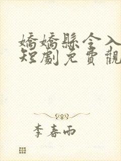 娇娇县令入君怀短剧免费观看