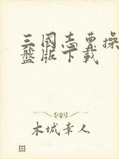 三国志曹操传硬盘版下载