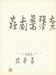 史上最强太子爷短剧高清免费