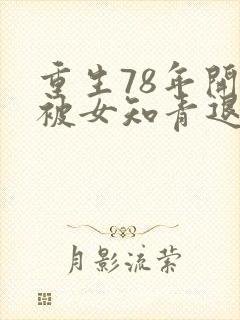 重生78年开局被女知青退婚免费阅读