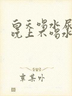 白天喝水尿少,晚上不喝水尿多,怎么治疗