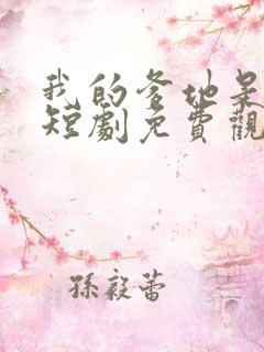 我的爹地是大佬短剧免费观看全集