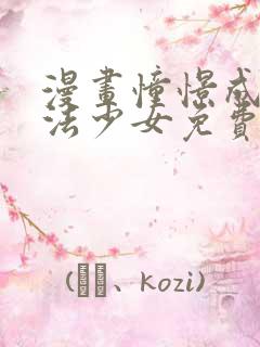 漫画憧憬成为魔法少女免费观看全集