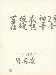 百炼成神2动漫在线观看全集免费播放高清