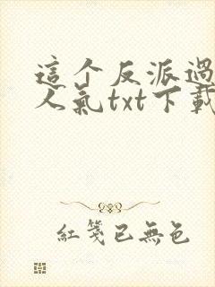 这个反派过于有人气txt下载
