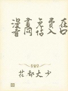 漫画免费在线观看网站入口