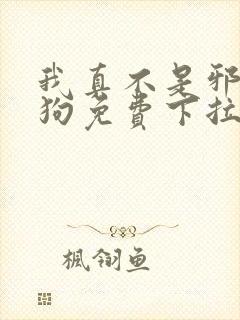 我真不是邪神走狗免费下拉式漫画