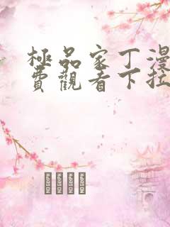 极品家丁漫画免费观看下拉式快看