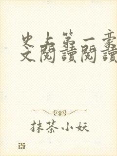 史上第一豪横全文阅读阅读