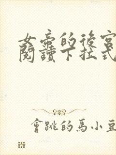 女帝的后宫免费阅读下拉式奇妙漫画