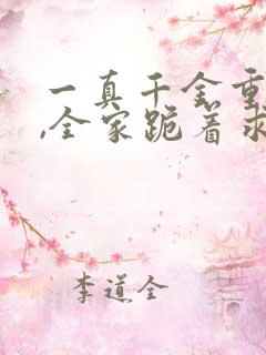 一真千金重生后,全家跪着求原谅