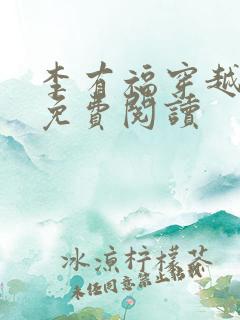 李有福穿越小说免费阅读