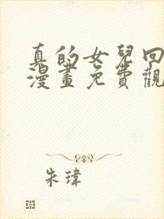 真的女儿回来了漫画免费观看下拉式