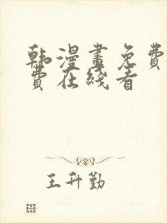 韩漫画免费无付费在线看