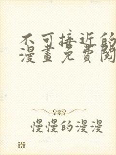 不可接近的女士漫画免费阅读下拉式六漫画