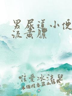 男尿道小便刺痛流黄脓