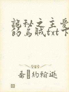 诡秘之主爱潜水的乌贼txt下载八零电子书