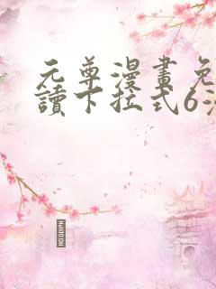 元尊漫画免费阅读下拉式6漫画