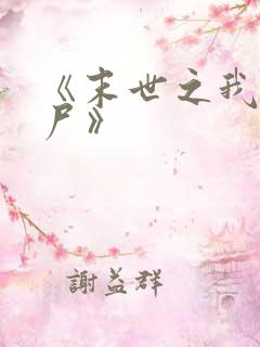 《末世之我是丧尸》