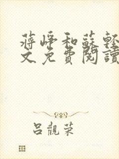 蒋峥和苏轻轻全文免费阅读