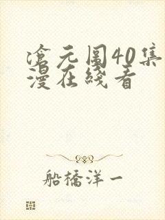 沧元图40集动漫在线看