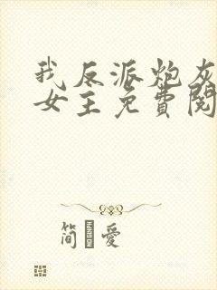 我反派炮灰专偷女主免费阅读