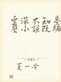 云深不知梦是什么小说改编的