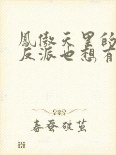 凤傲天里的黄毛反派也想有幸福漫画