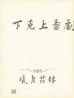 下克上番剧